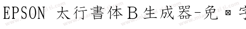 EPSON 太行書体Ｂ生成器字体转换